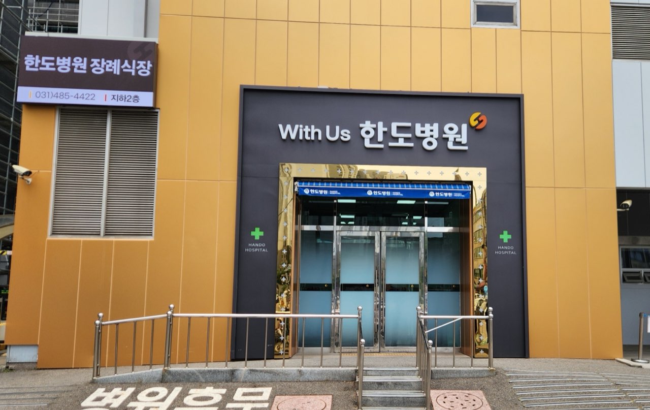 한도병원장례식장 시설 사진 (출처: e하늘 장사정보시스템)