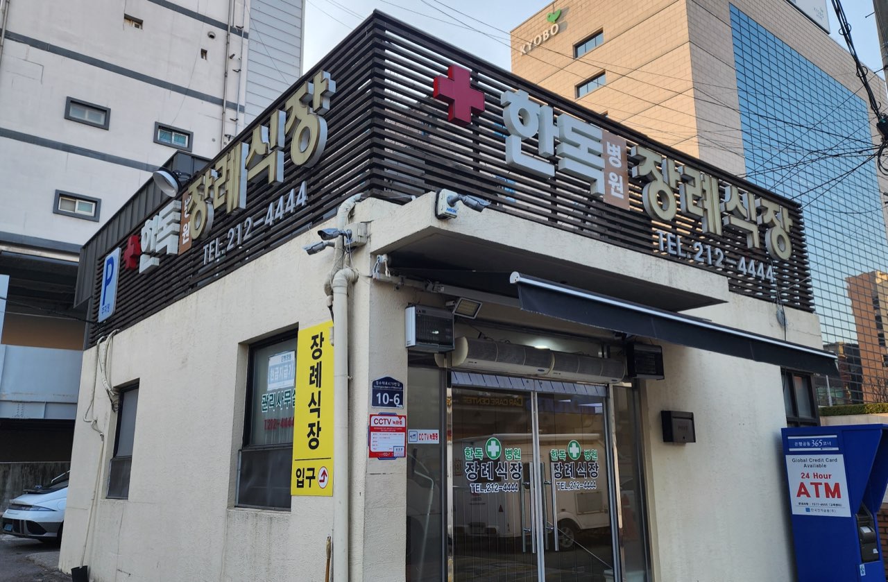 한독병원장례식장 시설 사진 (출처: e하늘 장사정보시스템)