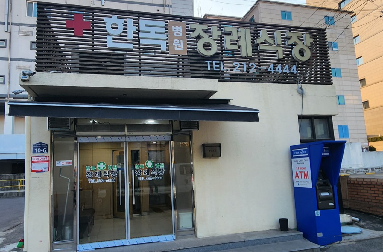 한독병원장례식장 시설 사진 (출처: e하늘 장사정보시스템)