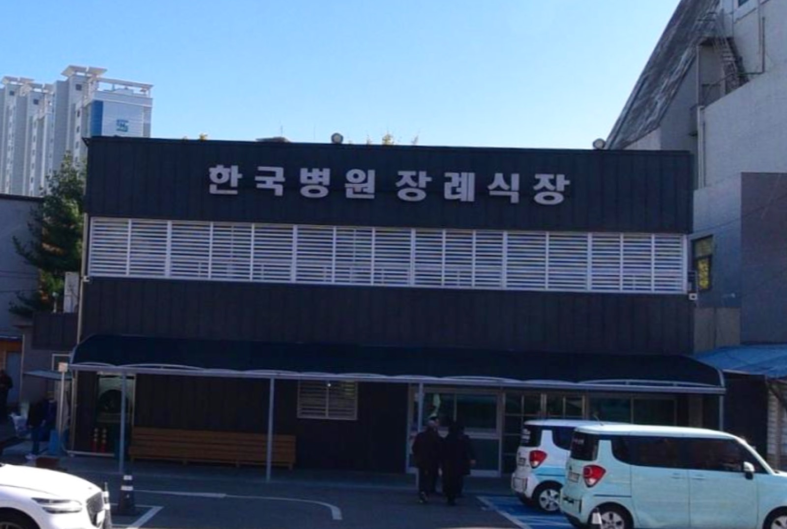 한국병원장례식장 시설 사진 (출처: e하늘 장사정보시스템)