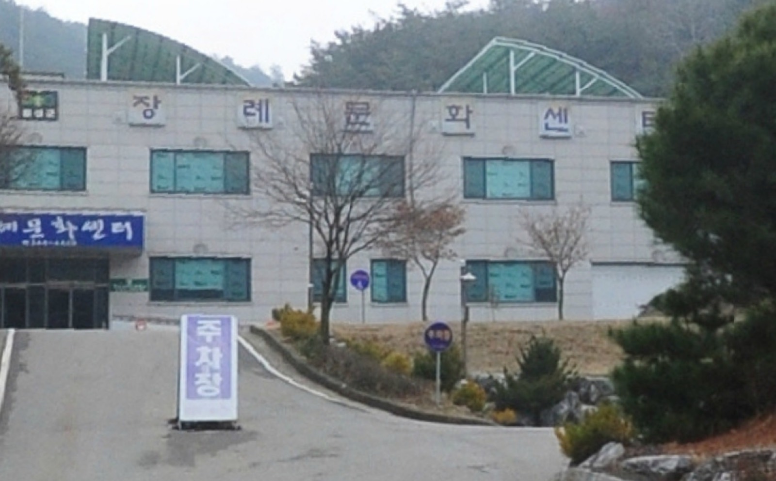 횡성장례문화센터 시설 사진 (출처: e하늘 장사정보시스템)
