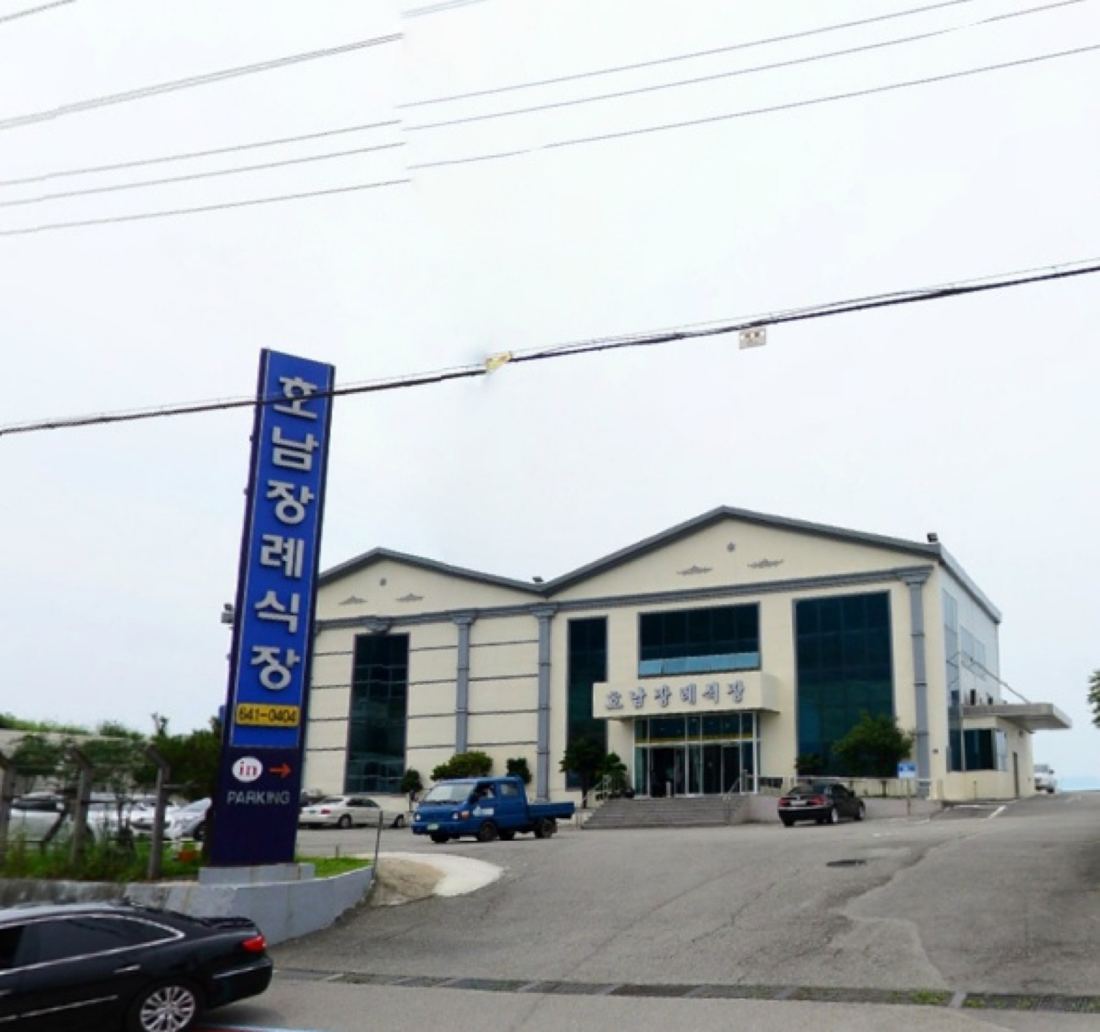 호남장례식장 시설 사진 (출처: e하늘 장사정보시스템)