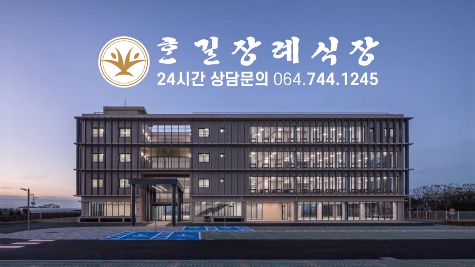 혼길장례식장 시설 사진 (출처: e하늘 장사정보시스템)