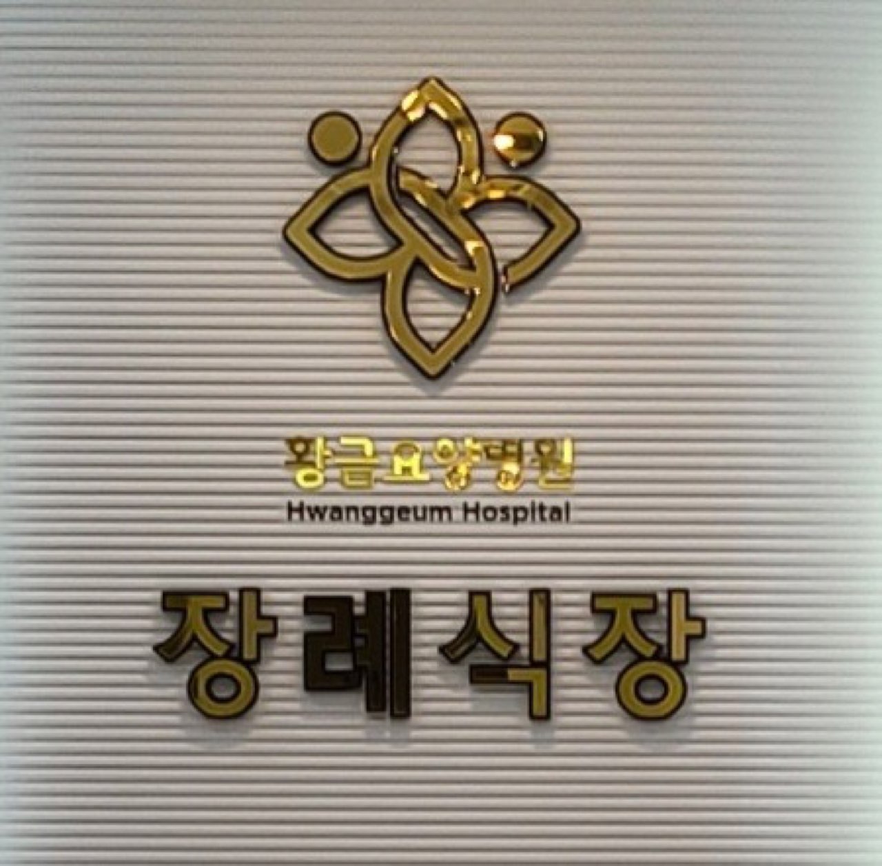 황금요양병원 장례식장 시설 사진