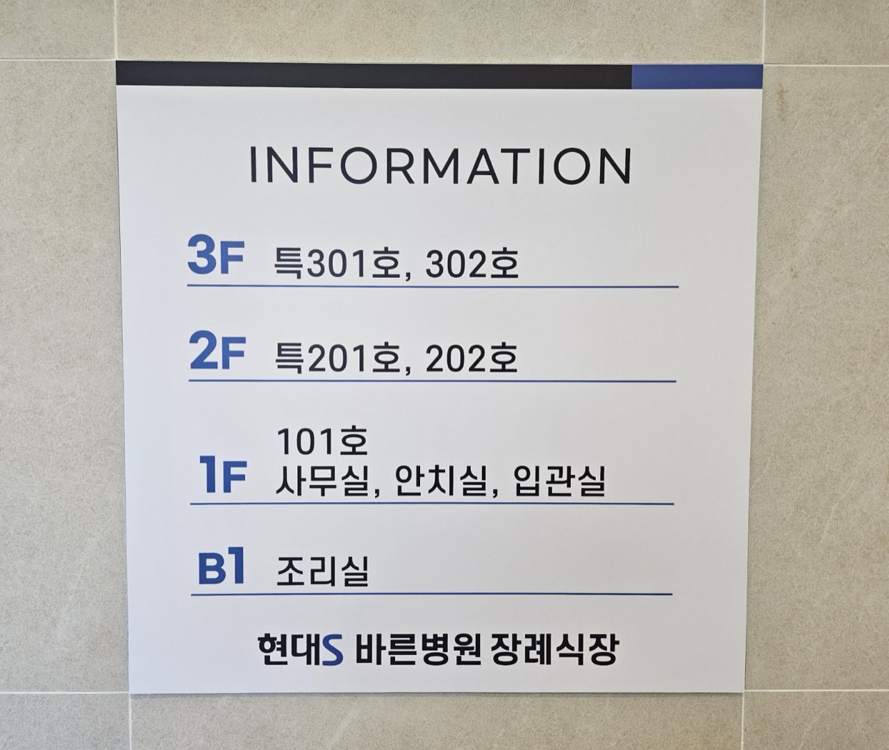 현대S바른병원장례식장 시설 사진 (출처: e하늘 장사정보시스템)