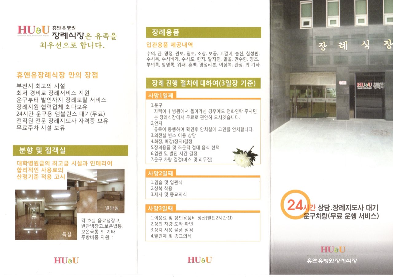 휴앤유병원장례식장 시설 사진 (출처: e하늘 장사정보시스템)