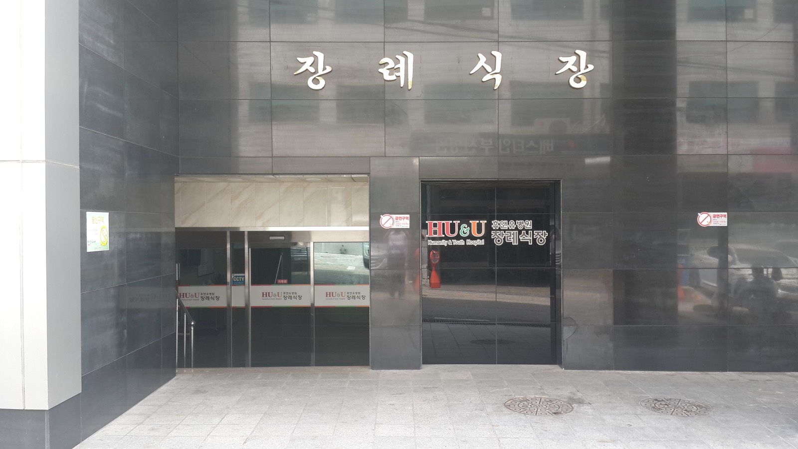 휴앤유병원장례식장 시설 사진 (출처: e하늘 장사정보시스템)