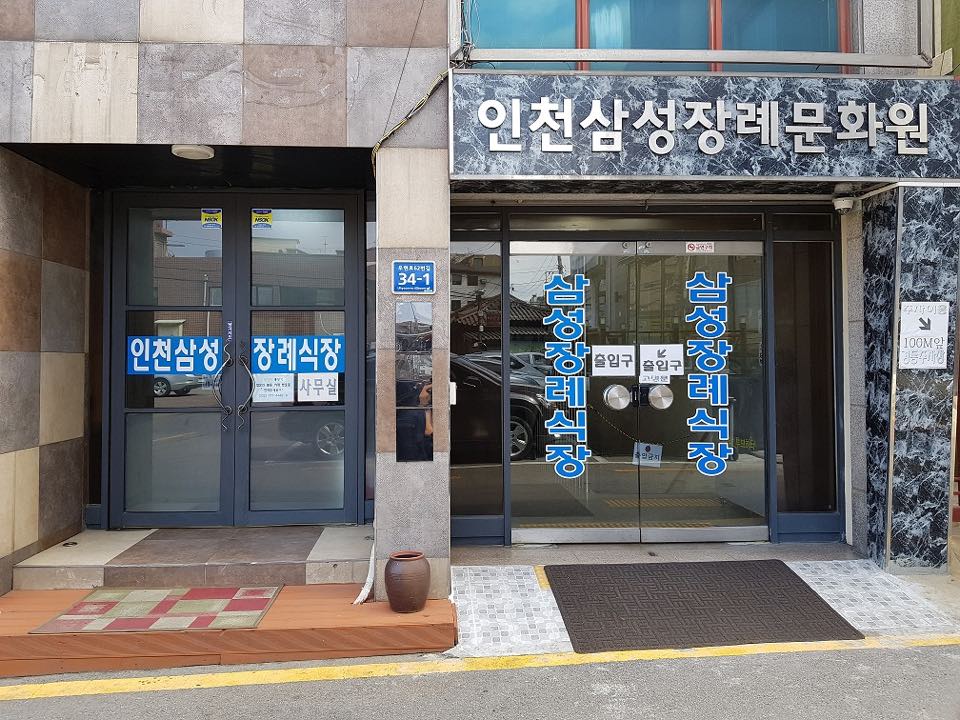 인천삼성장례문화원 시설 사진 (출처: e하늘 장사정보시스템)