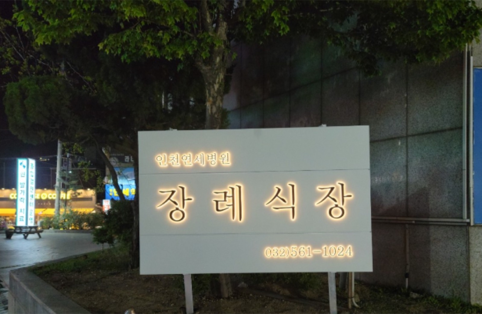 인천연세병원장례식장 시설 사진 (출처: e하늘 장사정보시스템)