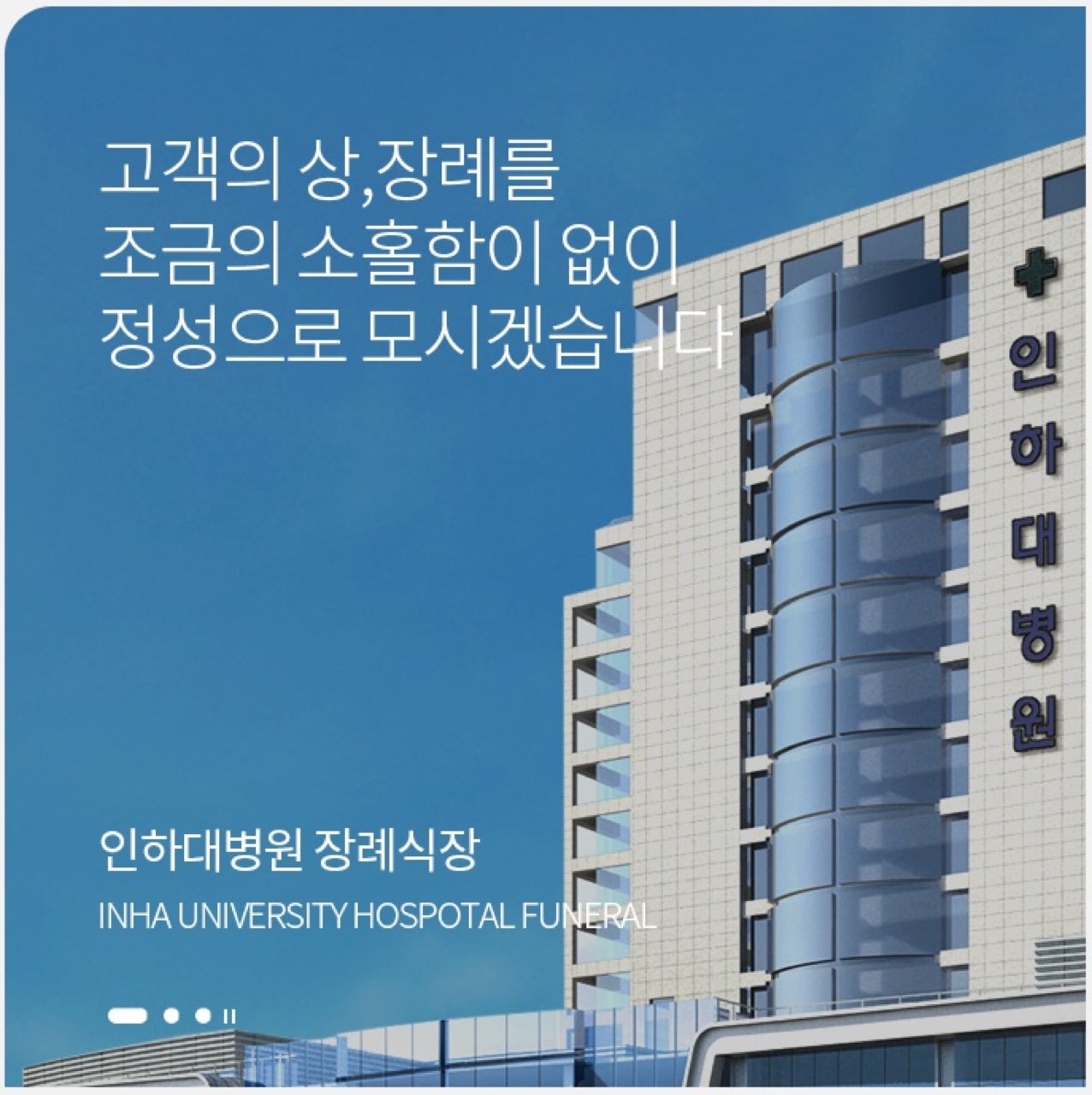 인하대병원장례식장 시설 사진 (출처: e하늘 장사정보시스템)