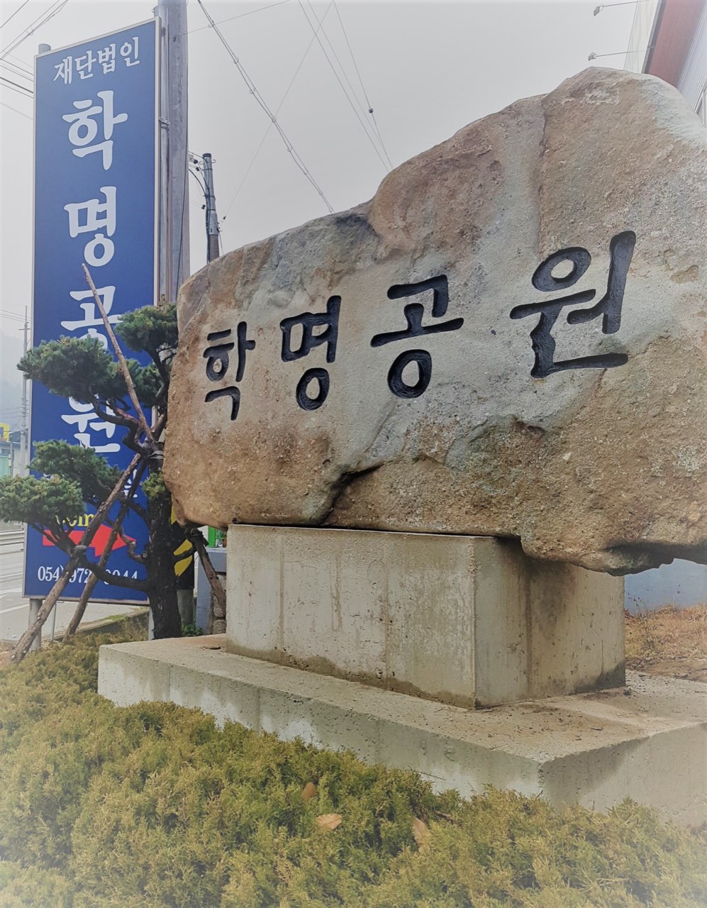 (재)학명묘원 시설 사진 (출처: e하늘 장사정보시스템)