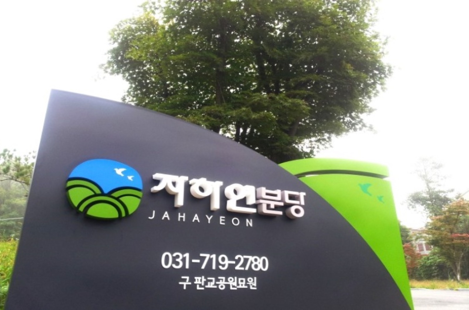 (재)자하연분당(봉안) 시설 사진 (출처: e하늘 장사정보시스템)