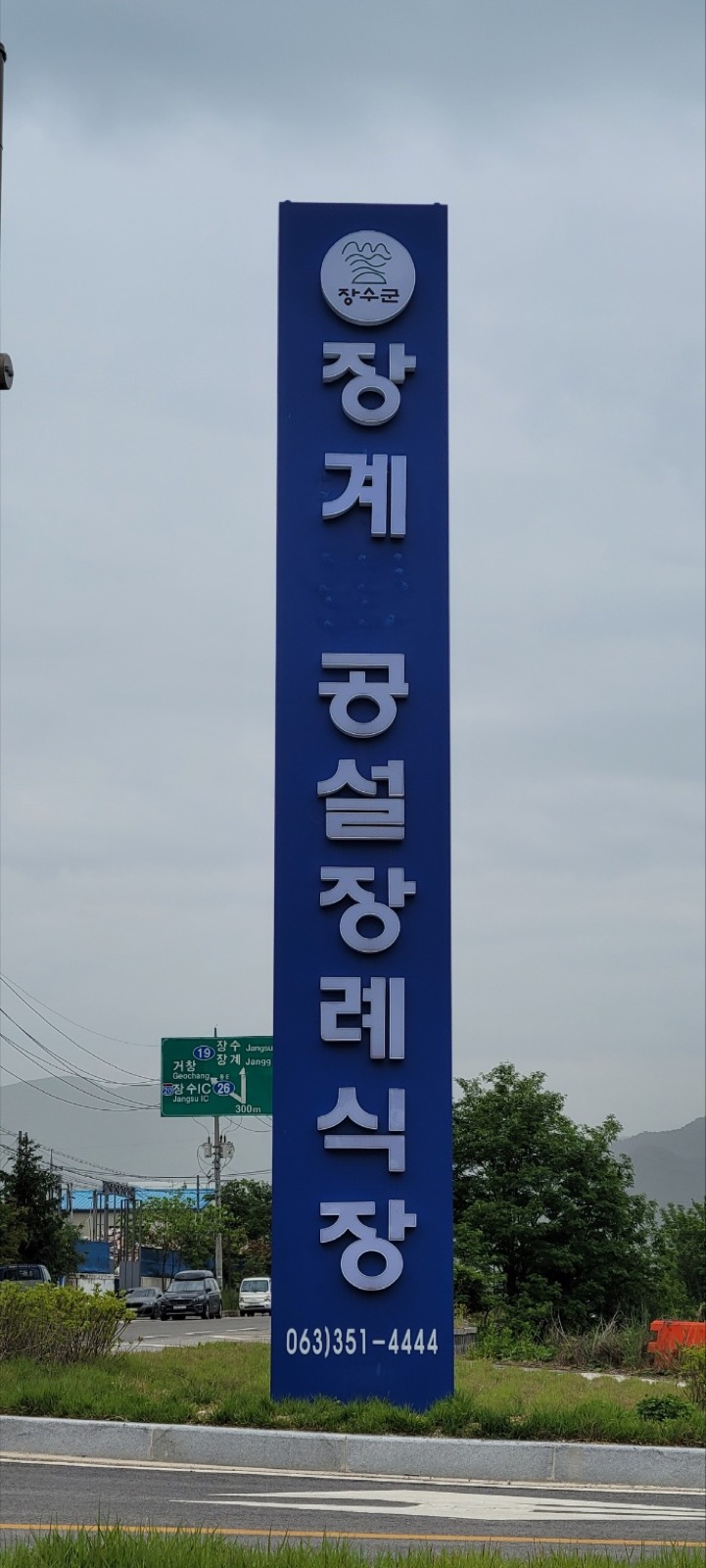 장계 공설장례식장 시설 사진 (출처: e하늘 장사정보시스템)