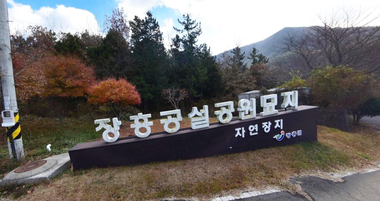 장흥공설자연장지 시설 사진 (출처: e하늘 장사정보시스템)