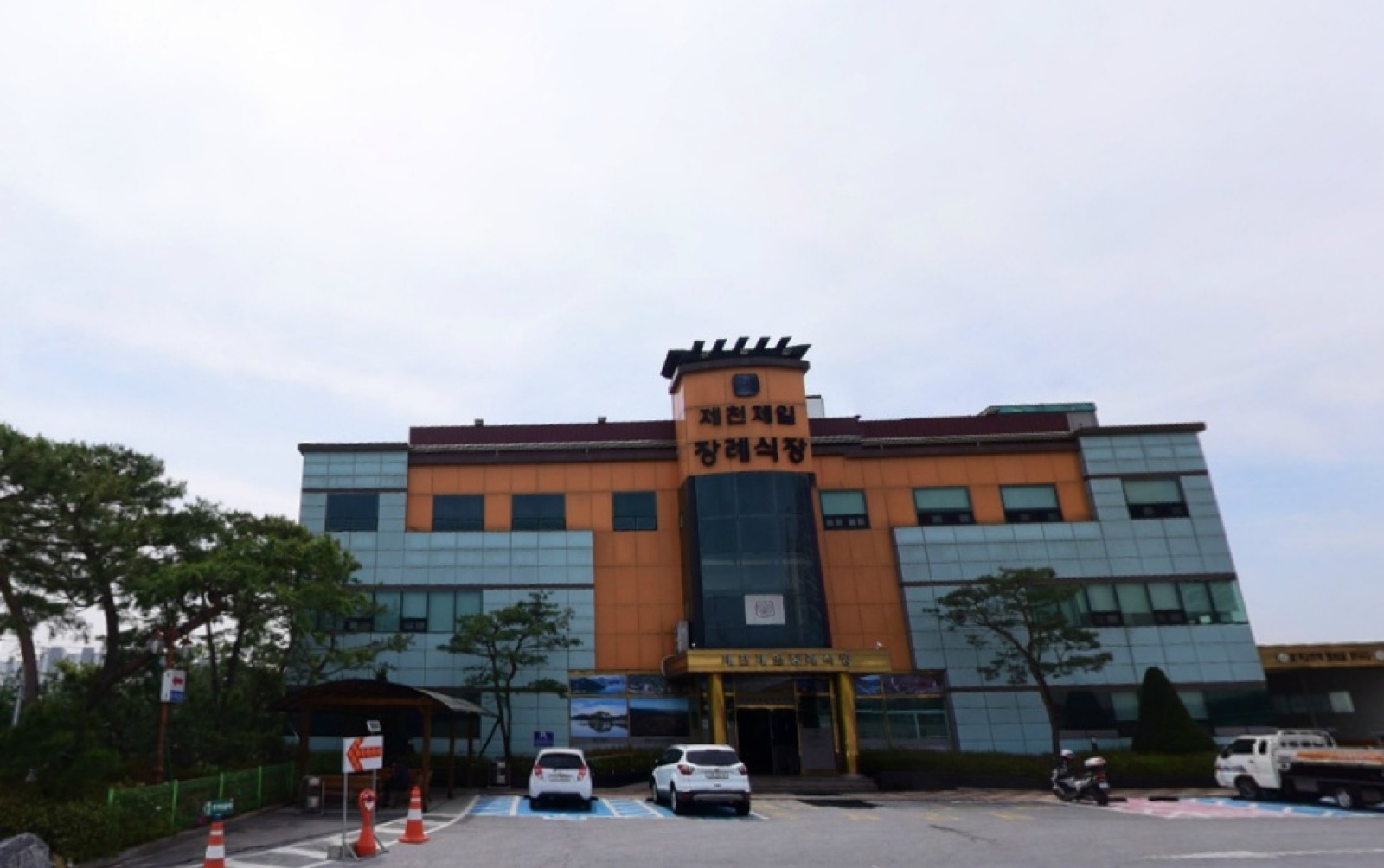 제천제일장례식장 시설 사진 (출처: e하늘 장사정보시스템)