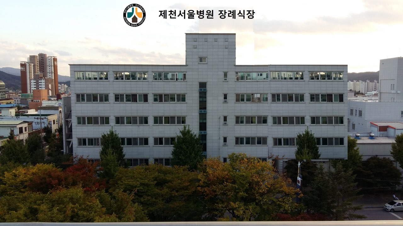 제천서울병원장례식장 시설 사진 (출처: e하늘 장사정보시스템)