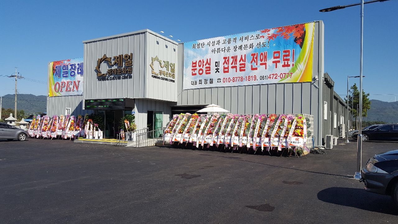 제일장례문화원 시설 사진 (출처: e하늘 장사정보시스템)