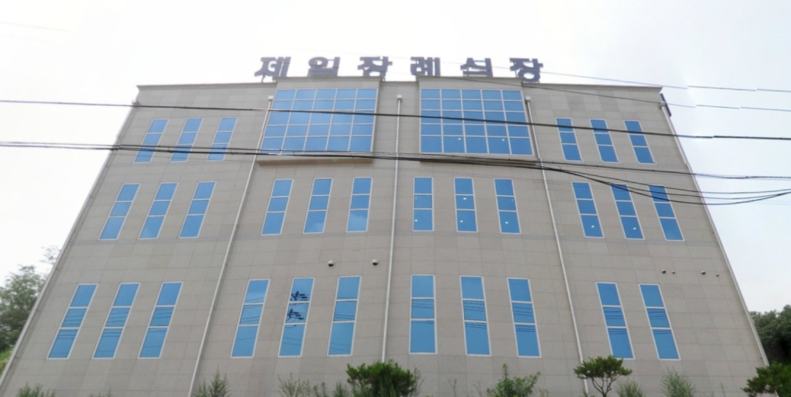 제일장례식장 시설 사진 (출처: e하늘 장사정보시스템)