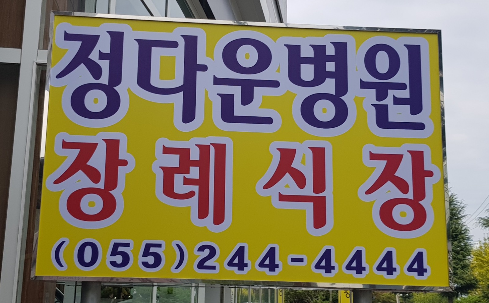 정다운병원장례식장 시설 사진 (출처: e하늘 장사정보시스템)