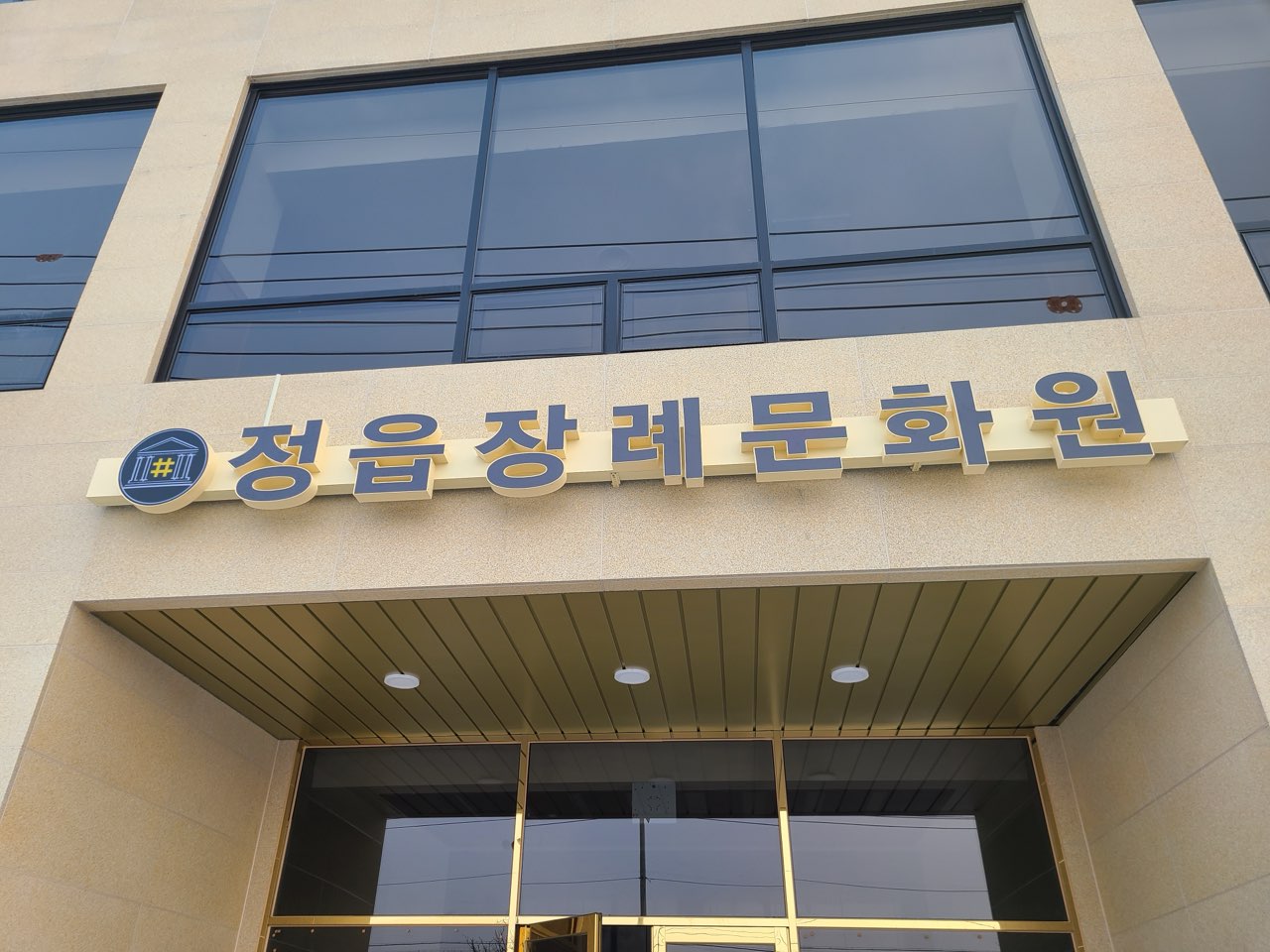 정읍장례문화원 시설 사진 (출처: e하늘 장사정보시스템)