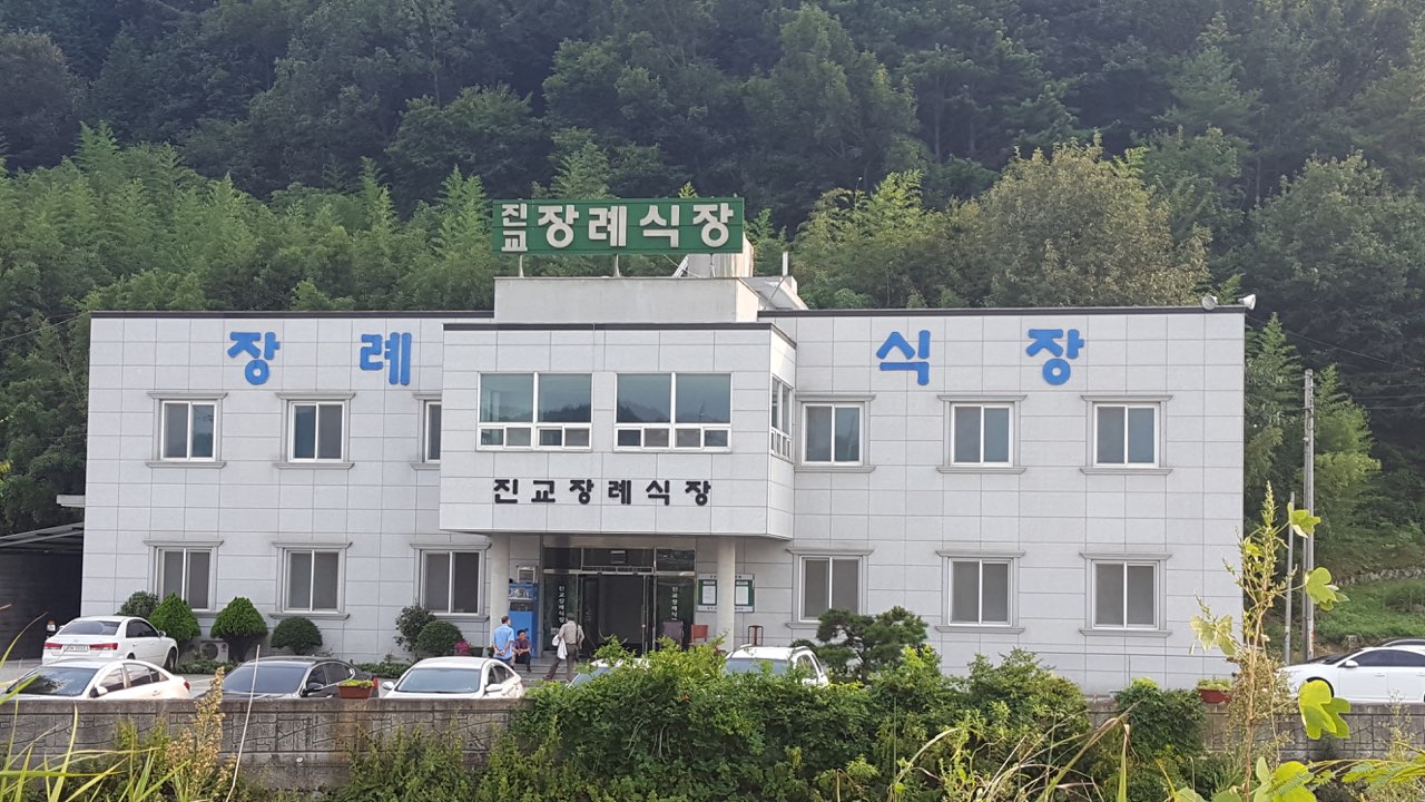 진교장례식장 시설 사진 (출처: e하늘 장사정보시스템)