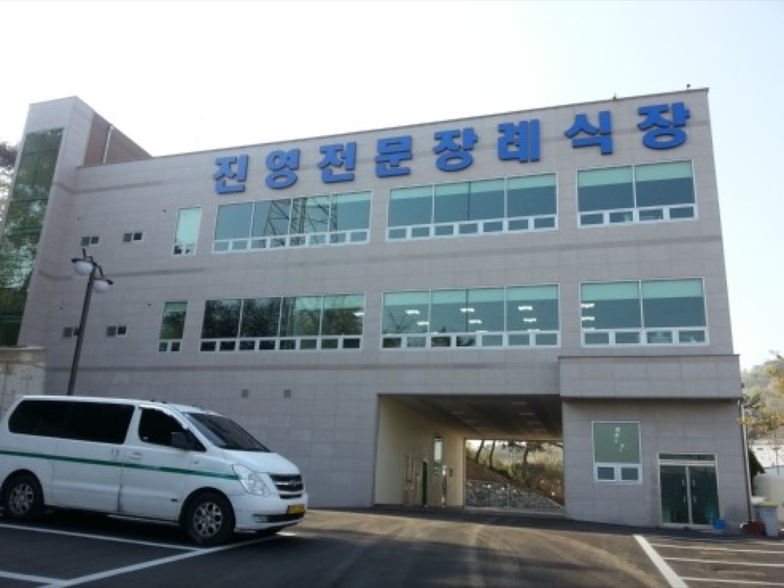 진영전문장례식장 시설 사진 (출처: e하늘 장사정보시스템)