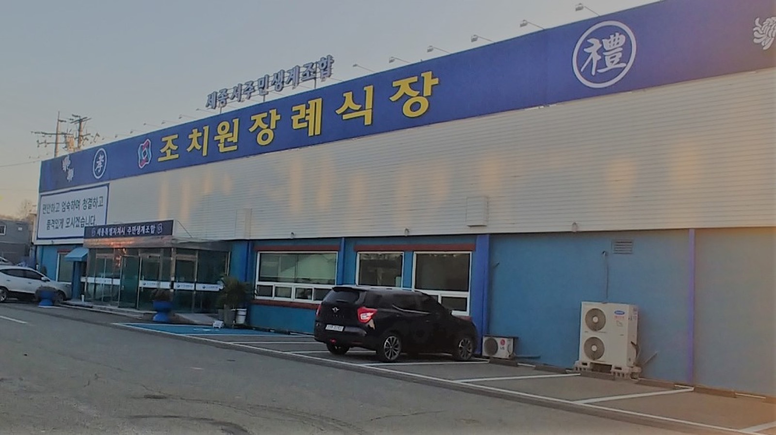 조치원장례식장 시설 사진 (출처: e하늘 장사정보시스템)