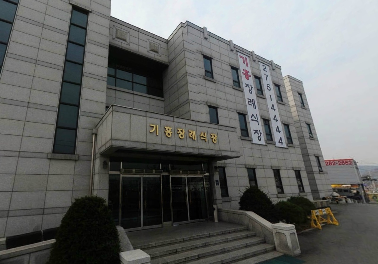 (주)기흥장례식장 시설 사진 (출처: e하늘 장사정보시스템)