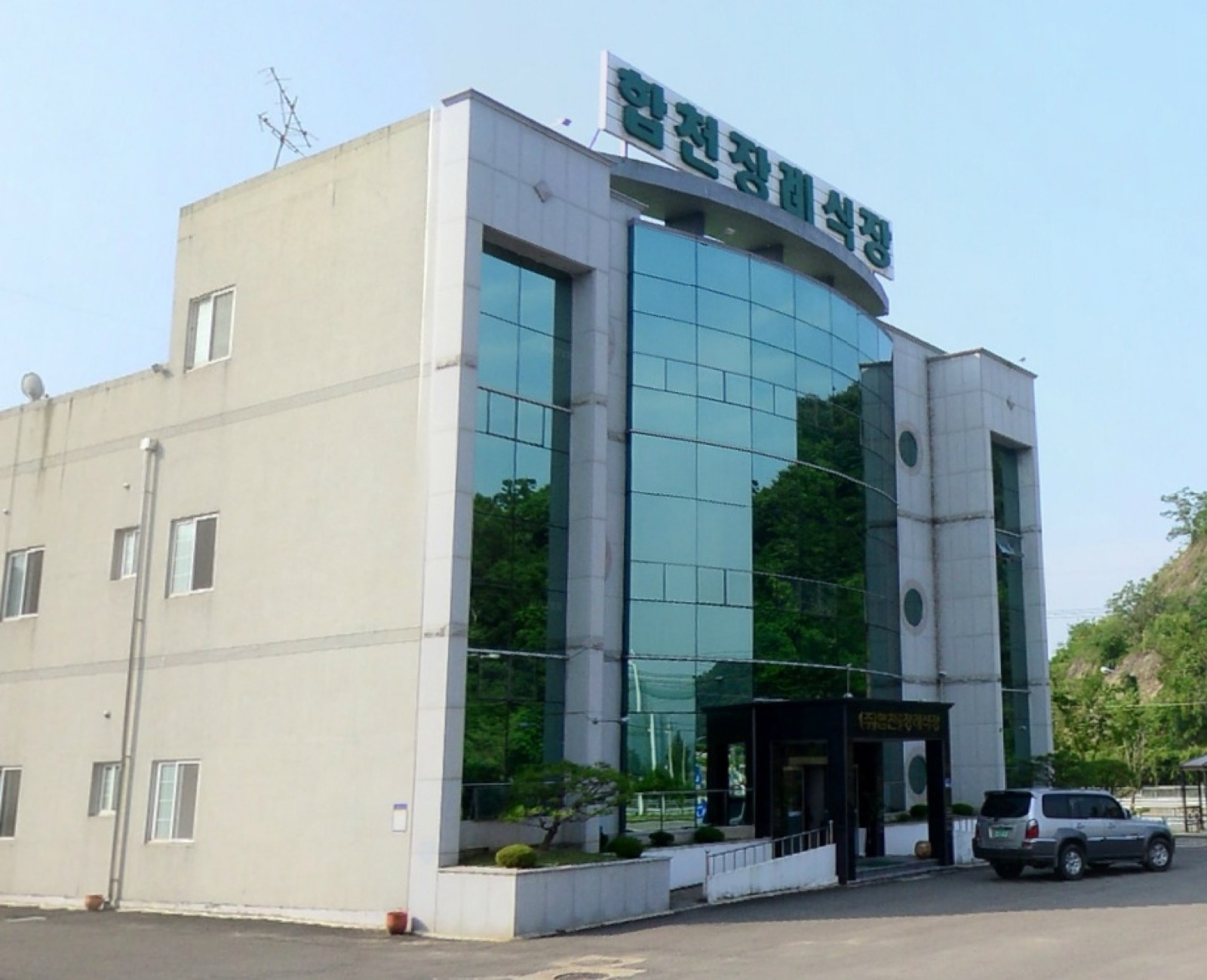 (주)합천장례식장 시설 사진 (출처: e하늘 장사정보시스템)