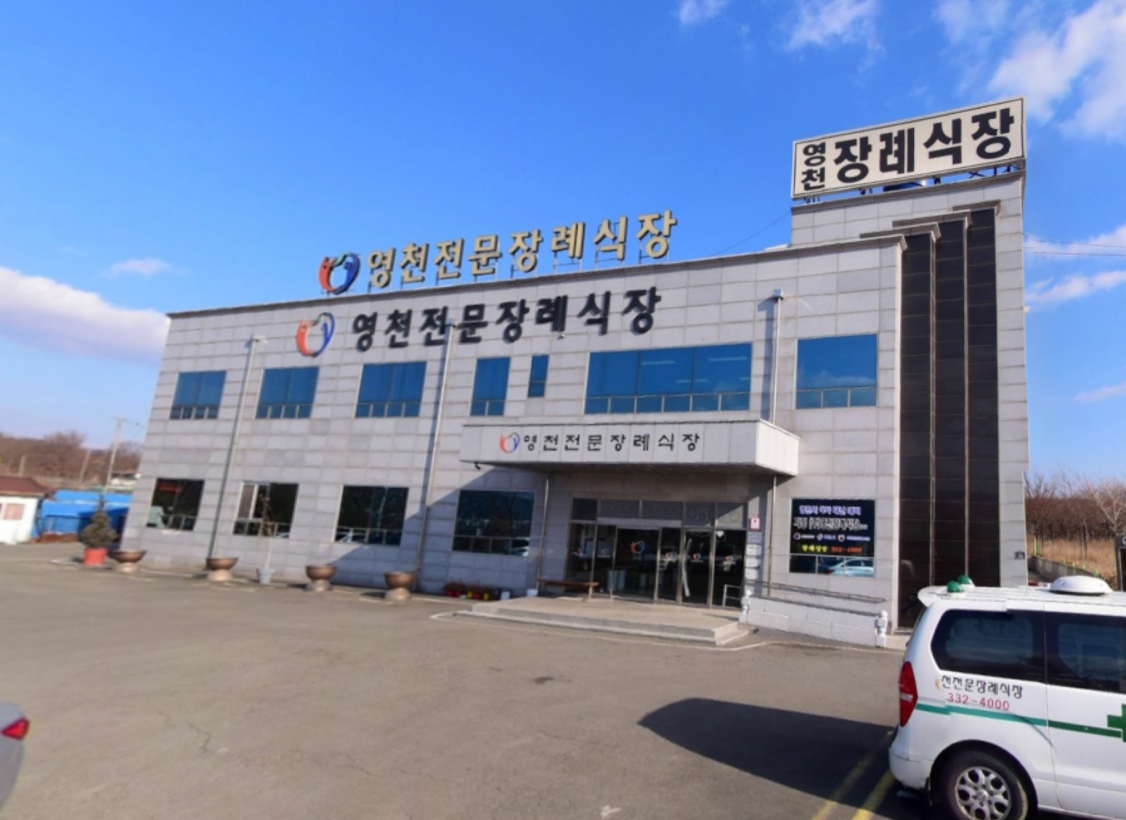 (주)영천장례식장 시설 사진 (출처: e하늘 장사정보시스템)