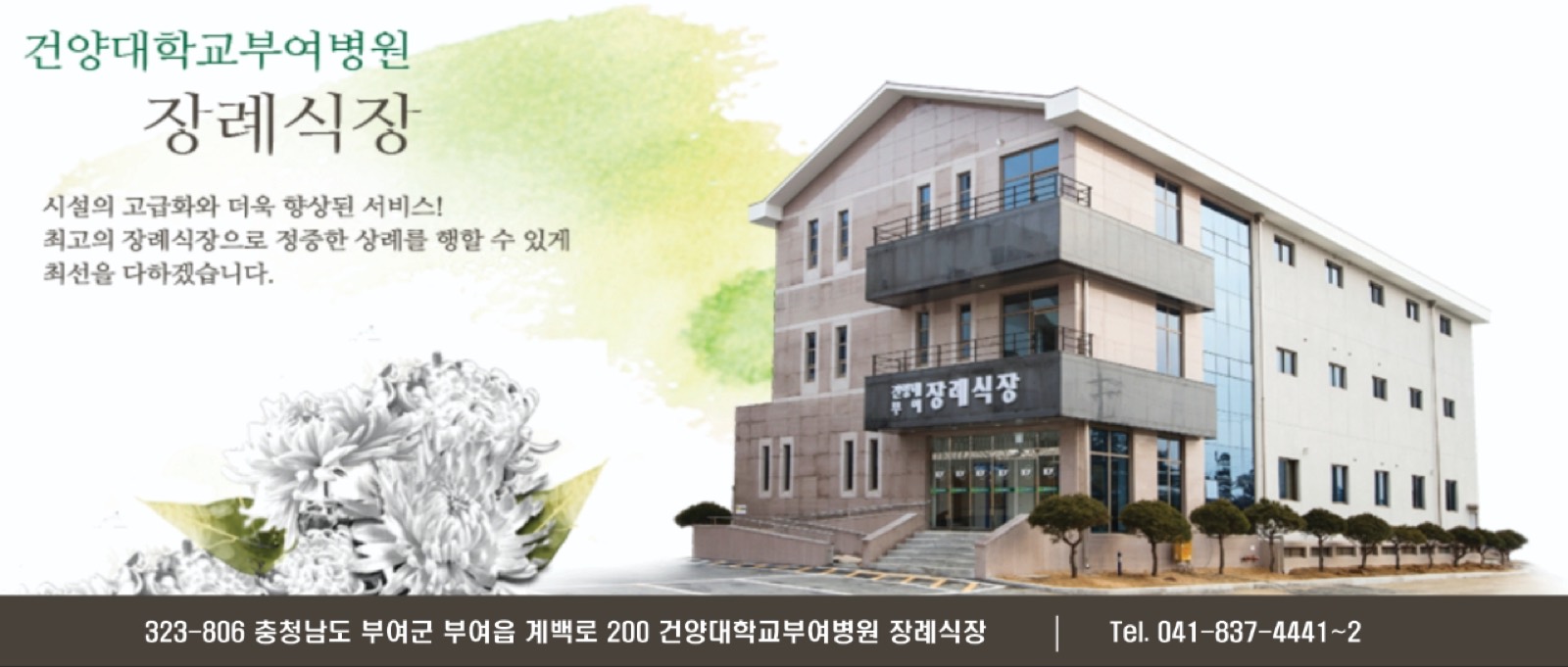 주식회사 건양대부여장례식장 시설 사진 (출처: e하늘 장사정보시스템)