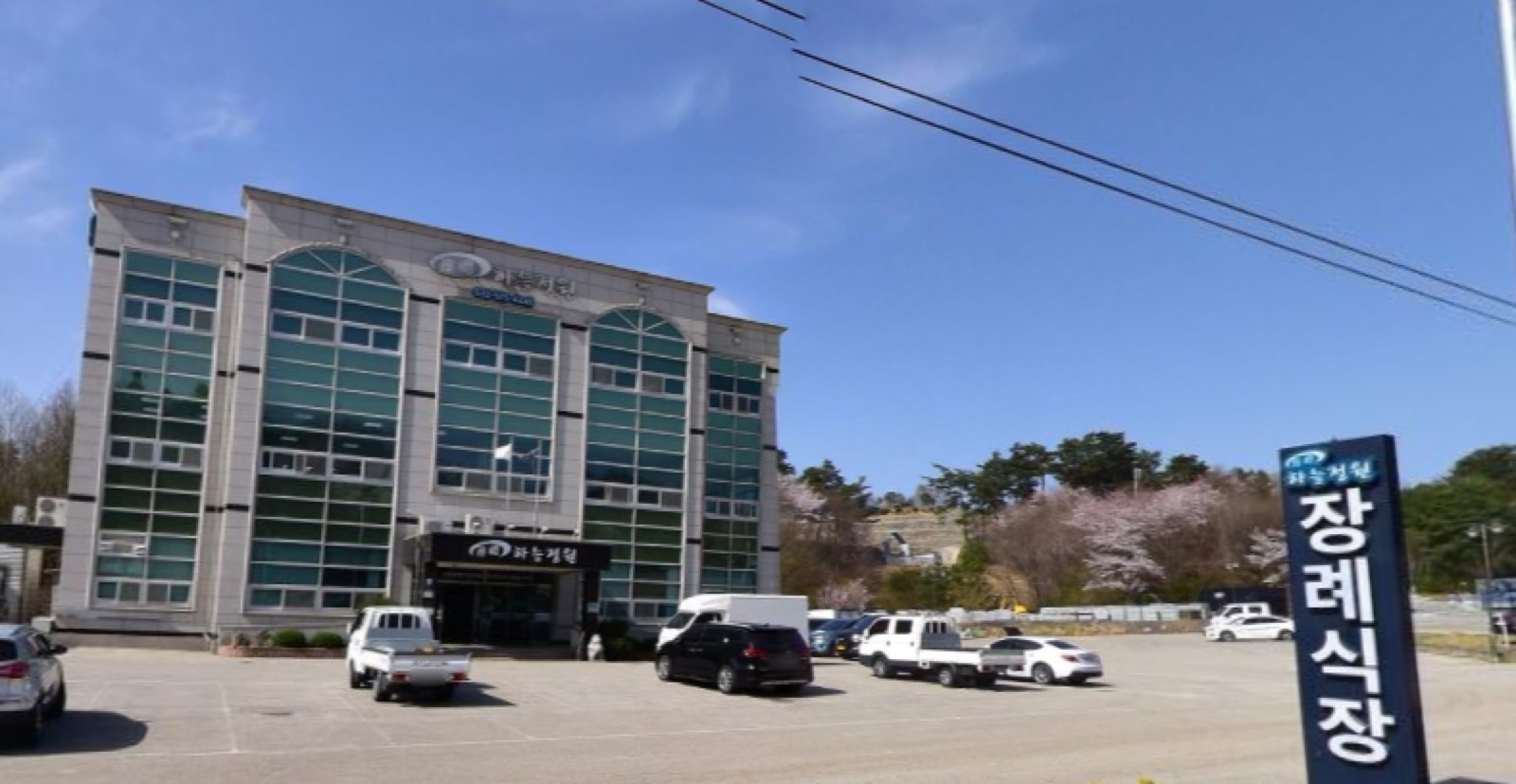 주식회사하늘정원장례식장 시설 사진 (출처: e하늘 장사정보시스템)