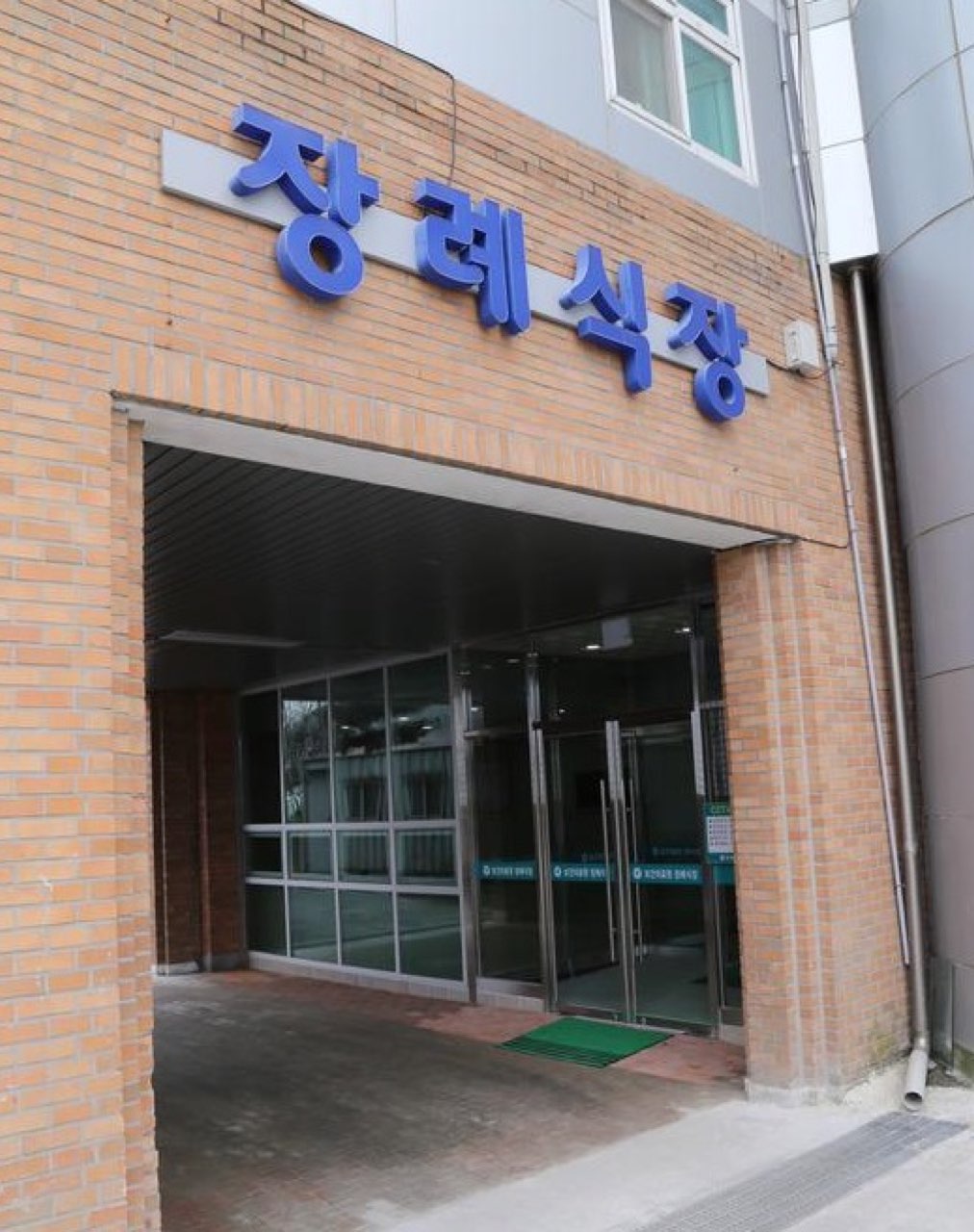 무주군보건의료원장례식장 시설 사진 (출처: e하늘 장사정보시스템)