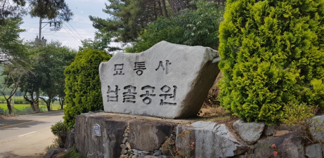 묘통사 납골공원 시설 사진 (출처: e하늘 장사정보시스템)