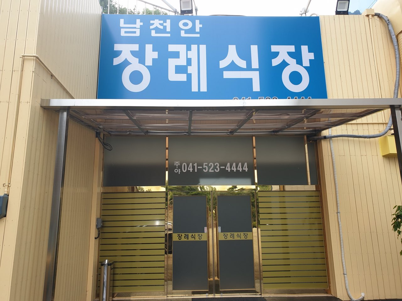 남천안장례식장 시설 사진