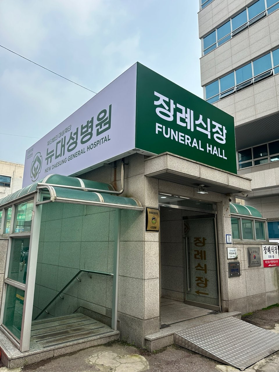 뉴대성병원장례식장(구 DS병원장례식장) 시설 사진 (출처: e하늘 장사정보시스템)