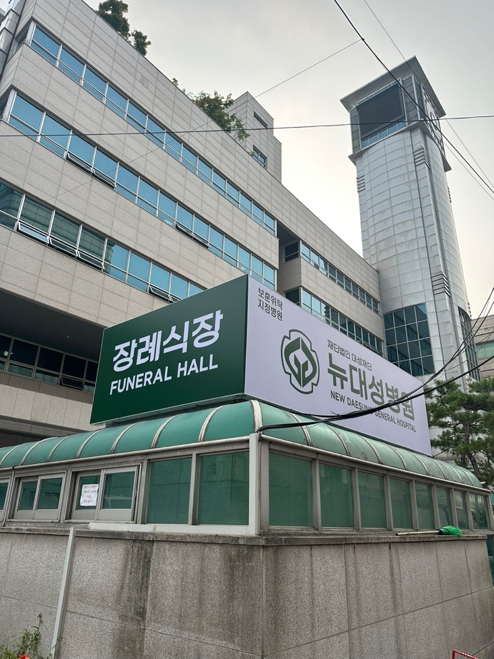 뉴대성병원장례식장(구 DS병원장례식장) 시설 사진 (출처: e하늘 장사정보시스템)