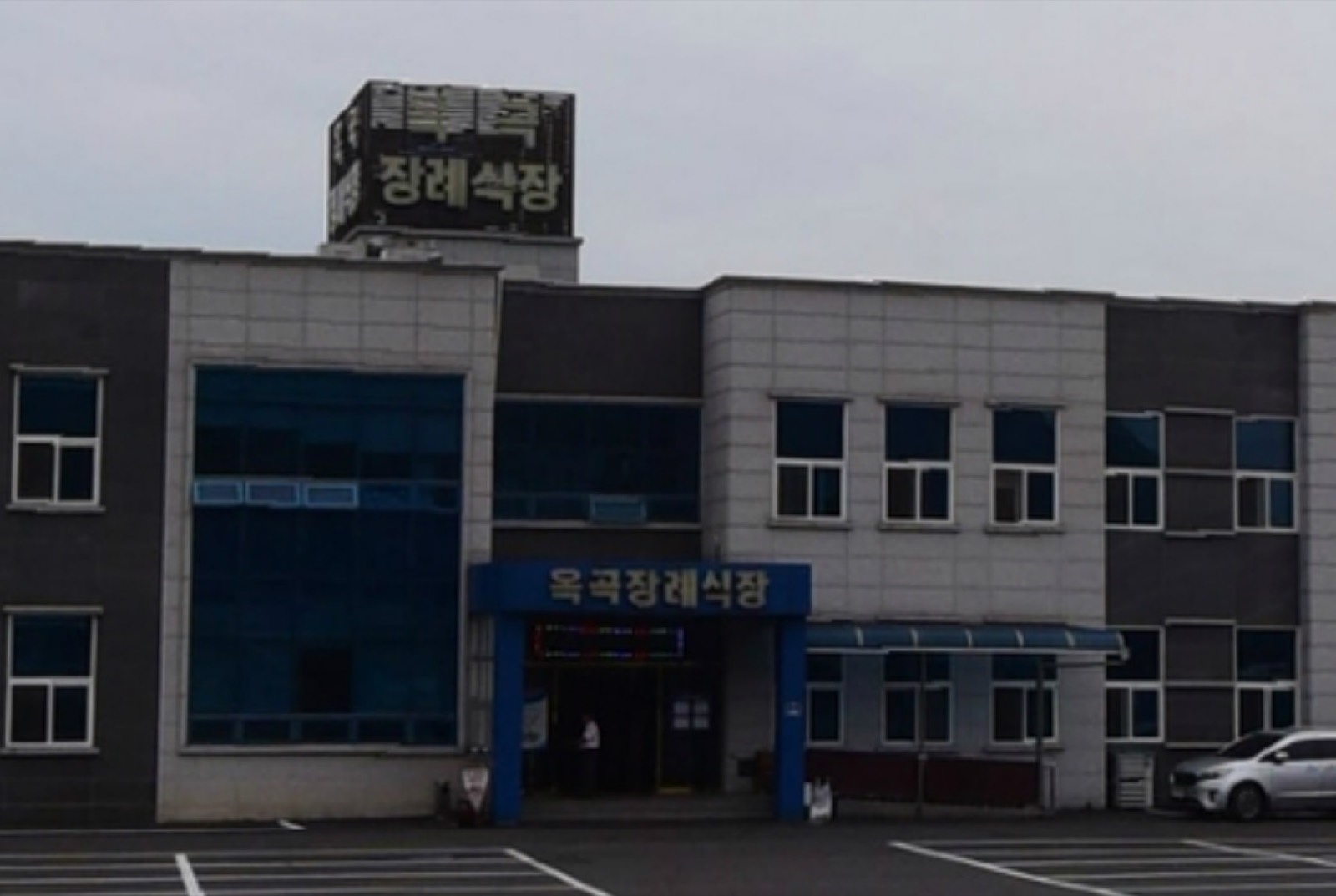 옥곡장례식장 시설 사진 (출처: e하늘 장사정보시스템)