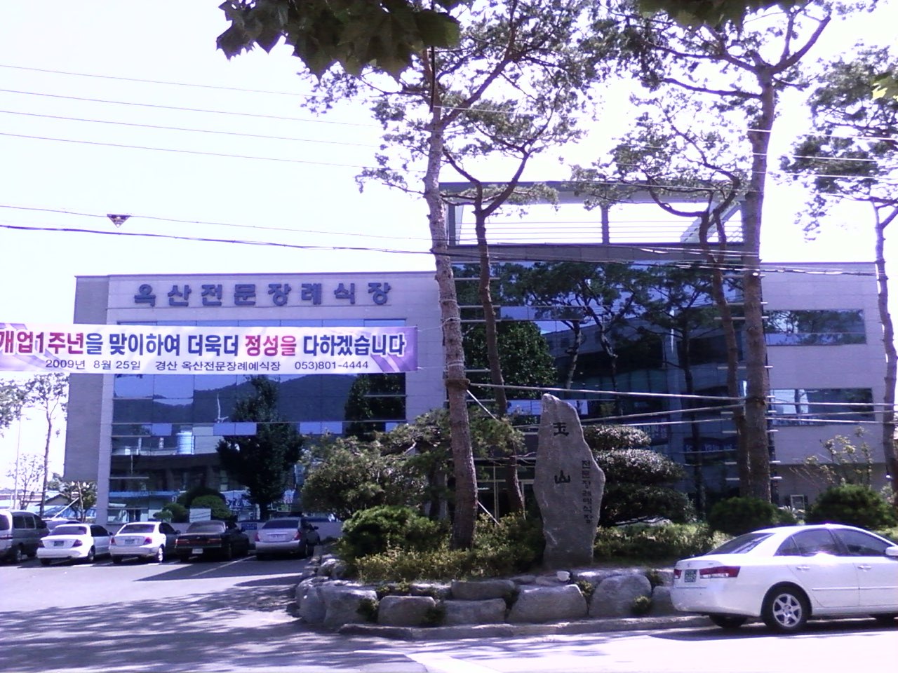 옥산전문장례예식장 시설 사진 (출처: e하늘 장사정보시스템)
