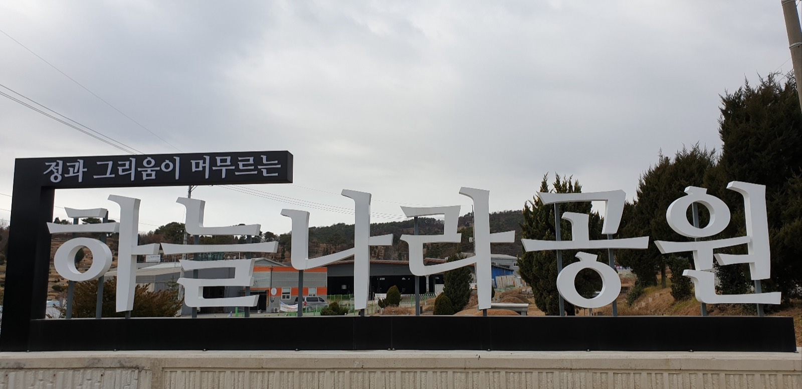 파주하늘나라공원 시설 사진 (출처: e하늘 장사정보시스템)
