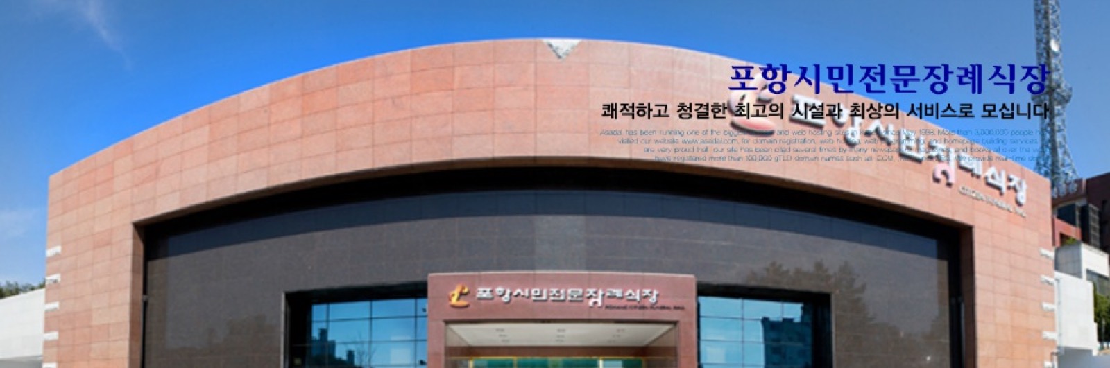 포항시민전문장례식장 시설 사진 (출처: e하늘 장사정보시스템)