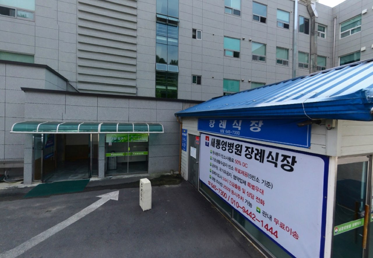 새통영병원장례식장 시설 사진 (출처: e하늘 장사정보시스템)