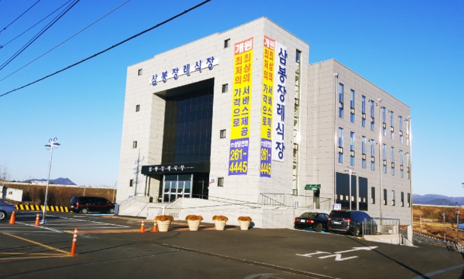 삼봉장례식장 시설 사진 (출처: e하늘 장사정보시스템)