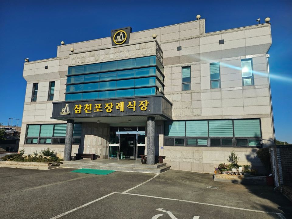 삼천포장례식장 시설 사진 (출처: e하늘 장사정보시스템)