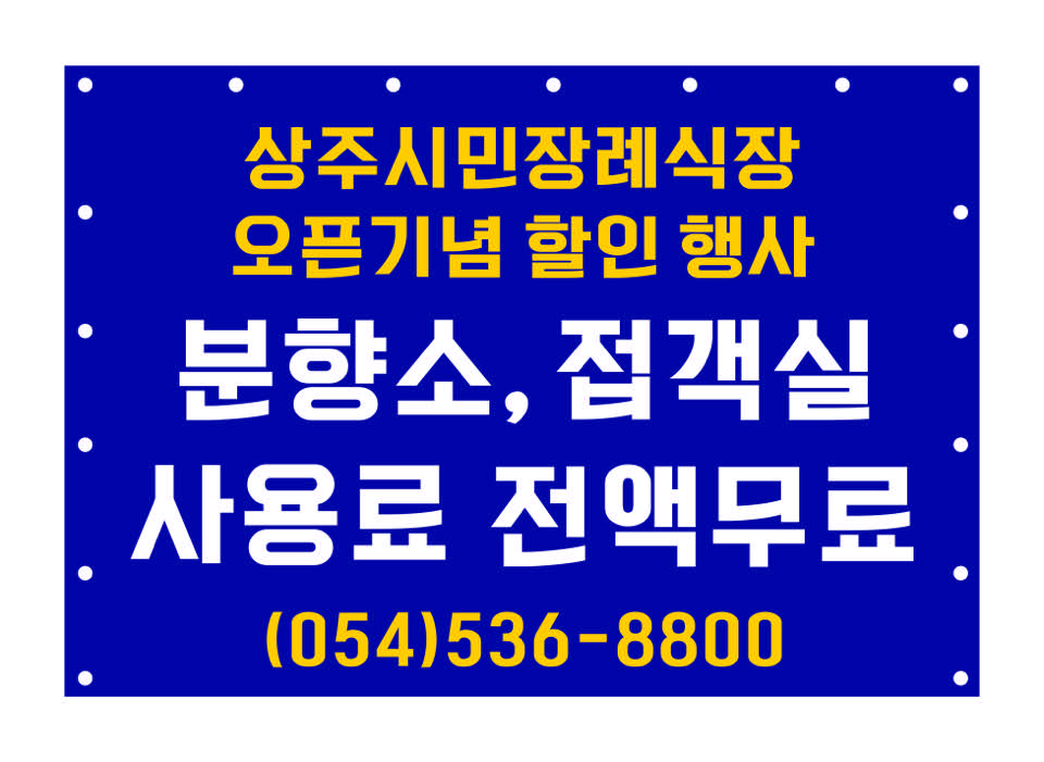 상주시민장례식장 시설 사진 (출처: e하늘 장사정보시스템)
