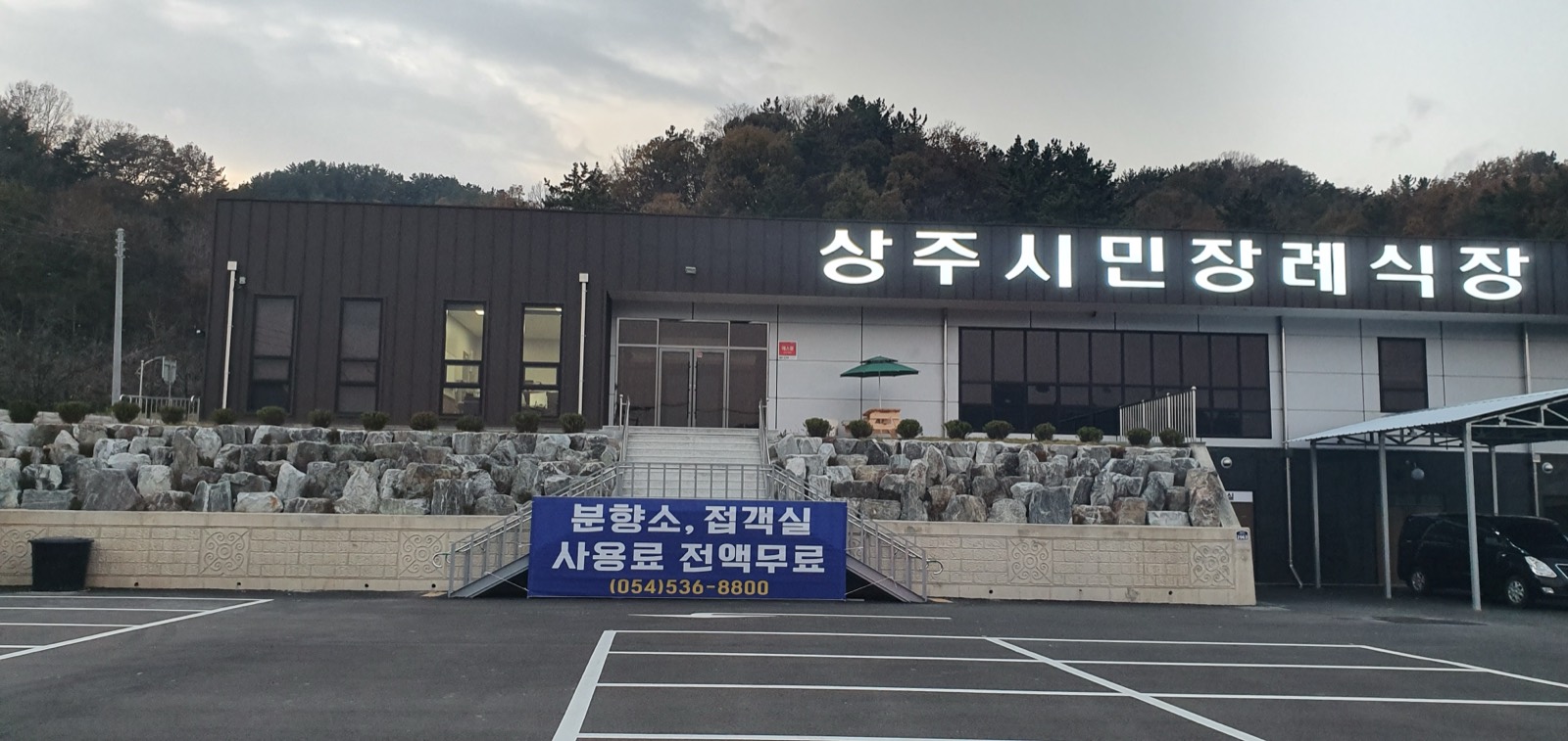 상주시민장례식장 시설 사진 (출처: e하늘 장사정보시스템)