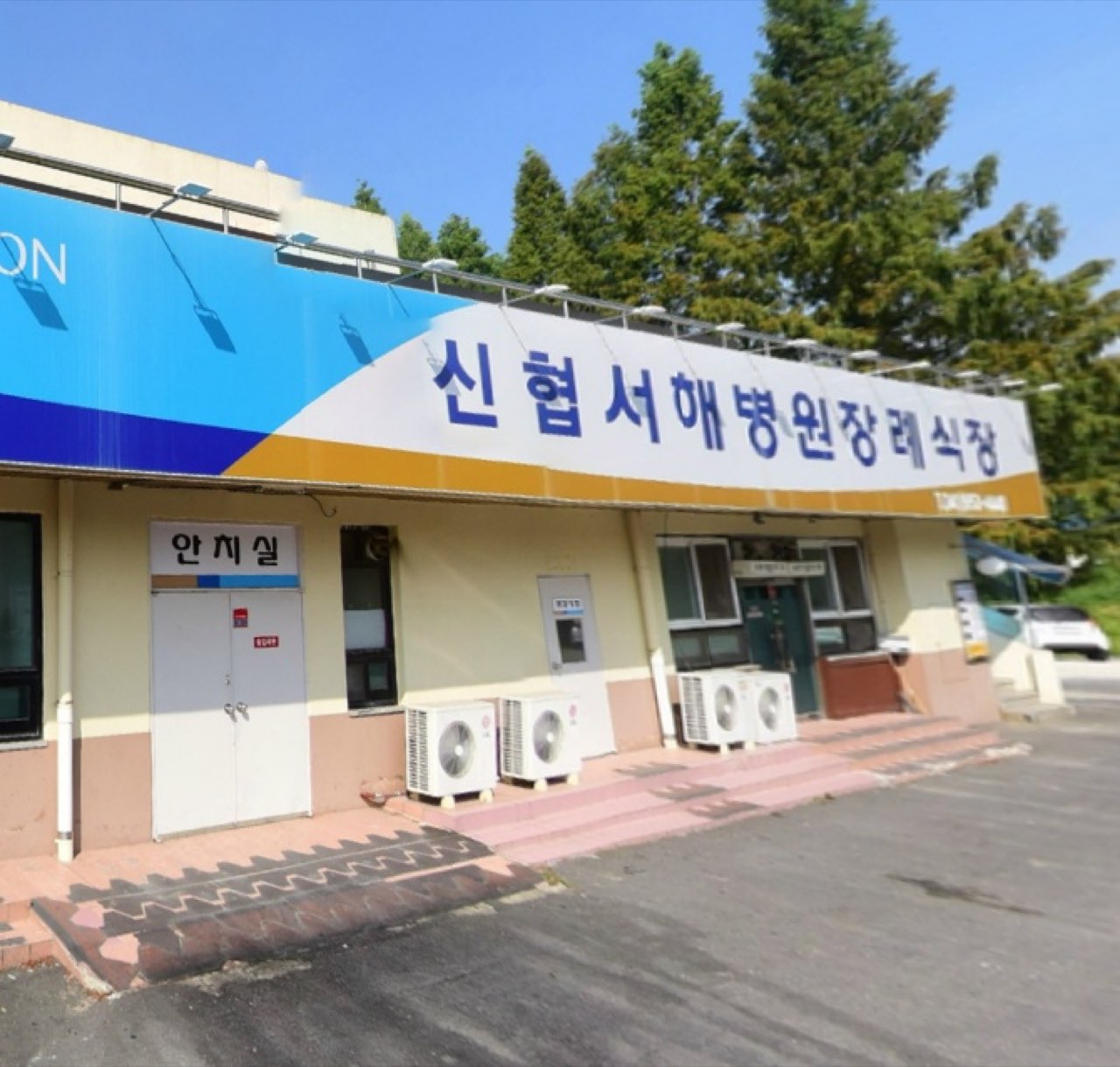 서해병원장례식장 시설 사진 (출처: e하늘 장사정보시스템)