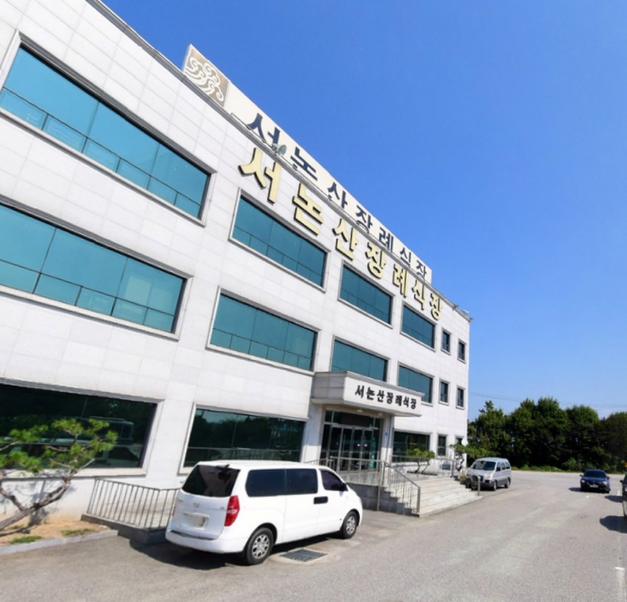 서논산장례식장 시설 사진 (출처: e하늘 장사정보시스템)