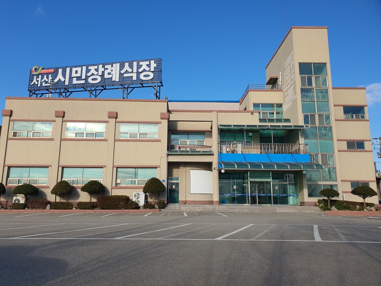 서산시민장례식장 시설 사진 (출처: e하늘 장사정보시스템)