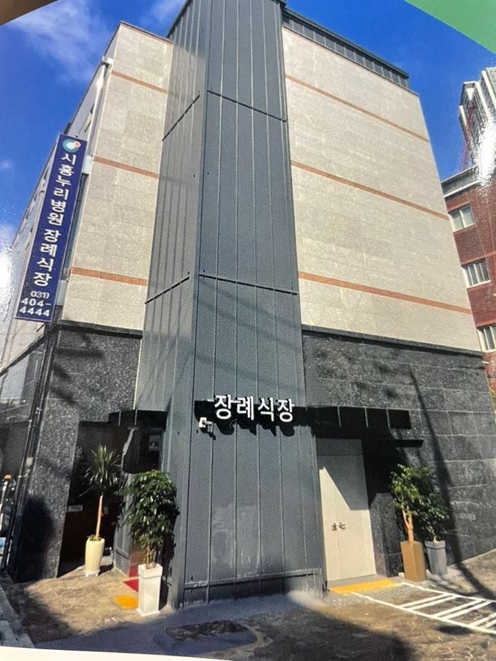 시흥누리병원장례식장 시설 사진 (출처: e하늘 장사정보시스템)